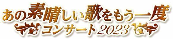 「あの素晴しい歌をもう一度コンサート2023」 イルカの出演が決定！当日の演奏曲も一部発表