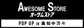 高知待望の2度目のPOP UP SHOP！ ライフスタイルショップ「オーサムストア」 POP UP SHOPを TSUTAYA中万々店１F雑貨売場にオープン！