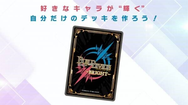 トレーディングカードゲーム 「ビルディバイド -ブライト-」に新規2タイトルの参戦決定！