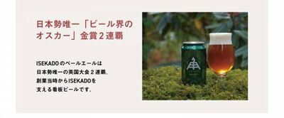 【三重県・ISEKADO】ビール通のあの方に贈りたい、ISEKADOのお歳暮ギフトが販売中。