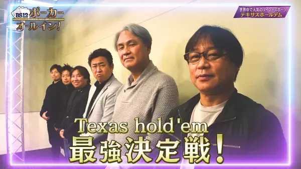 プロ野球OBがスマホアプリで対決！ 起こせ！ジャイアントキリング 『BS12ポーカー オールイン！』 1月29日（日）夕方6時～