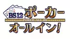 プロ野球OBがスマホアプリで対決！ 起こせ！ジャイアントキリング 『BS12ポーカー オールイン！』 1月29日（日）夕方6時～