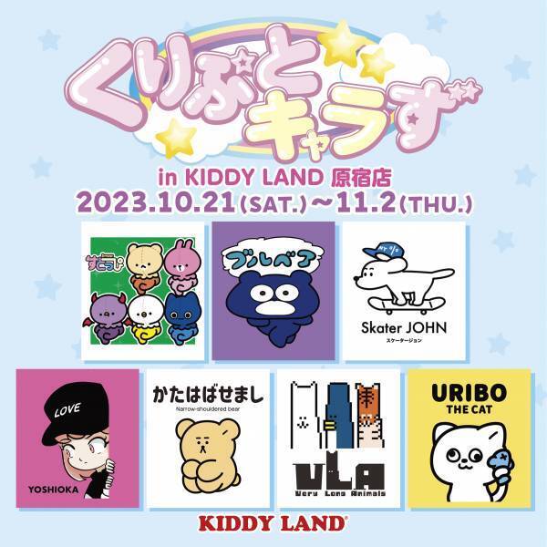 NFTから誕生したキャラクターが大集合　キデイランド原宿店初のNFTキャラクターイベント 「くりぷとキャラず POP UP in キデイランド原宿」 の開催が決定！