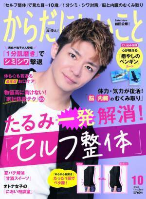 雑誌「からだにいいこと」2023年10月号は8月16日発売！ 巻頭特集は、たるみ・姿勢を一発解消！「セルフ整体」でマイナス10歳！？ 岸 優太さんが表紙とインタビューで登場