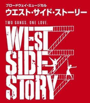 ７月来日！ブロードウェイ・ミュージカル「ウエスト・サイド・ストーリー」 作品を知り尽くした俳優「宮野真守」がオフィシャルサポーターに就任決定！