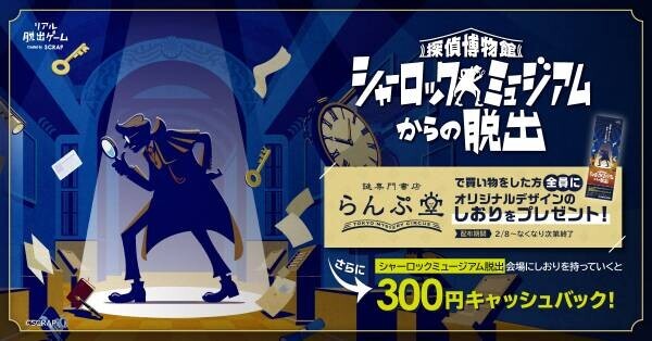 新作リアル脱出ゲーム 『探偵博物館 シャーロックミュージアムからの脱出』 3月16日より開催決定！