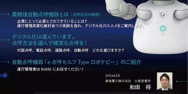 ロボットが運行管理者になります！『e点呼セルフTypeロボケビー』新製品発表セミナー！6月21日（水）無料開催のお知らせ