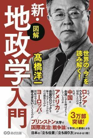 【1万部の大重版決定！累計3.4万部突破！】髙橋洋一著『世界の「今」を読み解く! 【図解】新・地政学入門』