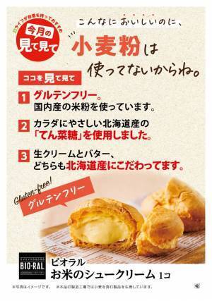 【近畿圏ライフ】小麦粉を使わなくてもこんなにおいしい！国産米粉を使用したグルテンフリーの「BIO-RAL　お米のシュークリーム」を新発売