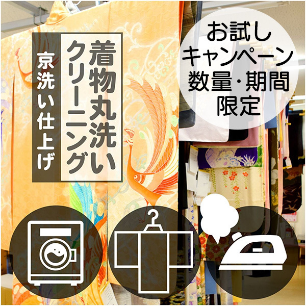 【新発売記念のお試しキャンペーンあり】着物をもっと身近に。お手頃価格のきもの丸洗い（クリーニング）サービスを開始。
