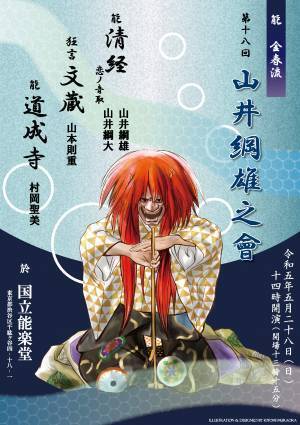 38年ぶり金春流女性能楽師が演じる大曲『道成寺』　斜入（しゃにゅう）での鐘入りは女性初！　第18回 山井綱雄之會上演決定　カンフェティでチケット発売