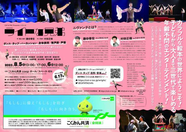 第72回文化庁芸術祭舞踊部門新人賞受賞作品！CAT-A-TAC Presents ニヴァンテ 『ライトな兄弟』公演＆体験型イベントまもなく開幕　カンフェティにてチケット発売中