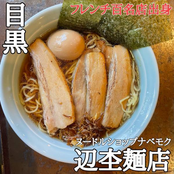 【フレンチシェフらーめん】目黒駅前にヌードルショップヘンモク/辺杢麺店がオープン！