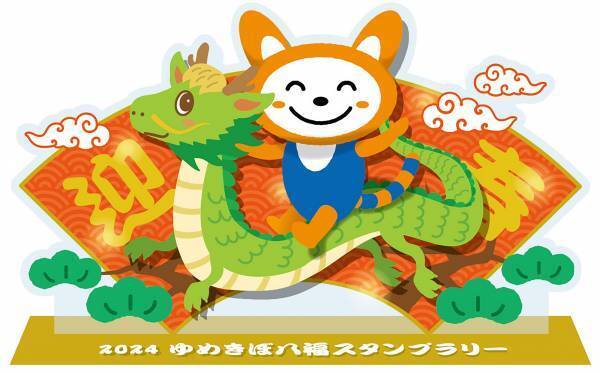 「2024ゆめきぼ八福スタンプラリー」を開催【相模鉄道】