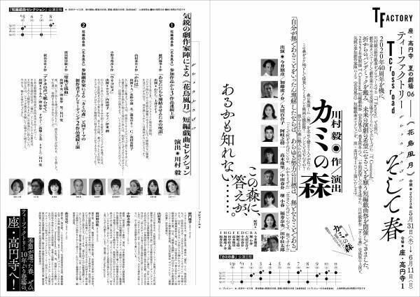 川村毅が一年を掛けて書き上げた待望の新作 『カミの森』& 気鋭の劇作家陣による短編集 『T Crossroad <花鳥風月>そして春』開幕間近