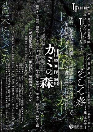 川村毅が一年を掛けて書き上げた待望の新作 『カミの森』&amp; 気鋭の劇作家陣による短編集 『T Crossroad &lt;花鳥風月&gt;そして春』開幕間近