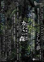 川村毅が一年を掛けて書き上げた待望の新作 『カミの森』& 気鋭の劇作家陣による短編集 『T Crossroad <花鳥風月>そして春』開幕間近