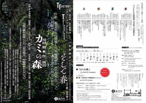 川村毅が一年を掛けて書き上げた待望の新作 『カミの森』&amp; 気鋭の劇作家陣による短編集 『T Crossroad &lt;花鳥風月&gt;そして春』開幕間近