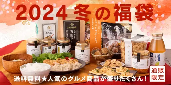【2024年福袋】12月1日（金）より店舗にて予約受付開始！気になる中身をフライングで大公開【久世福商店・サンクゼール店舗】