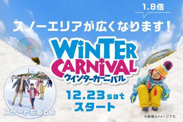 スケートと雪あそびが楽しめる「ウインターカーニバル」12月23日(土)から開催　雪あそびが楽しめる「スノーエリア」が拡大　昨年好評だった「有料くつろぎスペース」を増設