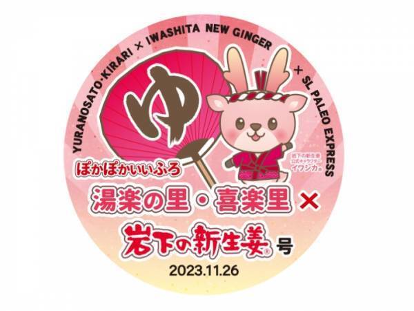 今年もやります！日帰り温浴施設『湯楽の里・喜楽里』と岩下の新生姜のぽかぽかコラボ「いい風呂キャンペーン」を11月に開催