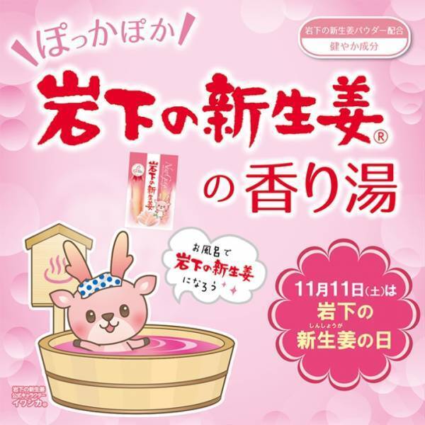 今年もやります！日帰り温浴施設『湯楽の里・喜楽里』と岩下の新生姜のぽかぽかコラボ「いい風呂キャンペーン」を11月に開催