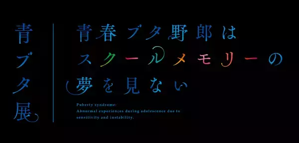 劇場アニメ「青春ブタ野郎はランドセルガールの夢を見ない」第１週目来場者特典・桜島麻衣バースデー記念特典情報！本編冒頭映像＆公開御礼舞台挨拶解禁！