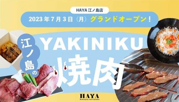 江ノ島の駅近“焼肉屋”グランドオープン！「HAYA 江ノ島店」が2023年7月3日(月)よりグランドオープンします！