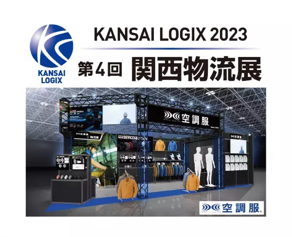 暑い時期の物流現場も『涼しく、省エネ、快適に！』　株式会社空調服が関西物流展に出展