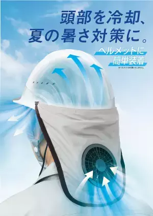 暑い時期の物流現場も『涼しく、省エネ、快適に！』　株式会社空調服が関西物流展に出展