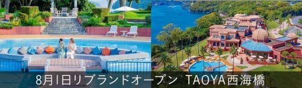 大江戸温泉物語 西海橋コラソンホテルが温泉リゾートホテルブランドに。8月1日【TAOYA西海橋】リブランドオープン