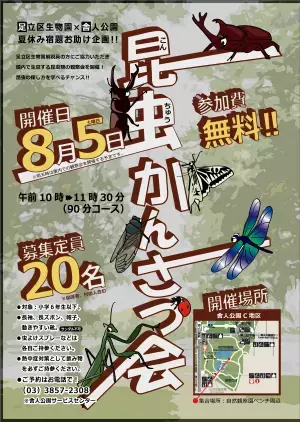 【定員に達したため受付終了いたしました】【舎人公園】夏休み宿題お助け企画！昆虫かんさつ会