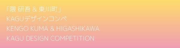 【北海道 東川町】 第3回「隈研吾 & 東川町」KAGUデザインコンペ入選作品が決定