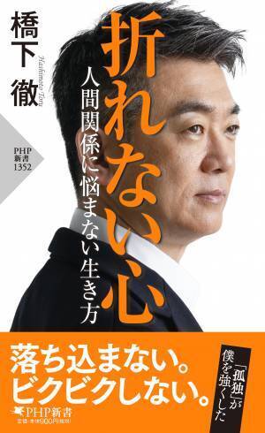 橋下徹がブレない自分の作り方を語る 『折れない心  人間関係に悩まない生き方』4月28日発売