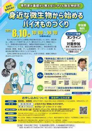 【岡山理科大学】専門家が基礎から教えるバーチャル微生物研究「身近な微生物から始めるバイオものづくり」｜日時：2023年8月10日（木）10:00～14:10 開催！参加無料