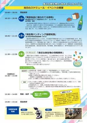 【岡山理科大学】専門家が基礎から教えるバーチャル微生物研究「身近な微生物から始めるバイオものづくり」｜日時：2023年8月10日（木）10:00～14:10 開催！参加無料