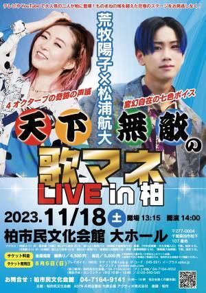 荒牧陽子×松浦航大　ものまねの域を超えた圧巻のステージ『天下無敵の歌マネLIVE in 柏』開催決定　カンフェティでチケット発売