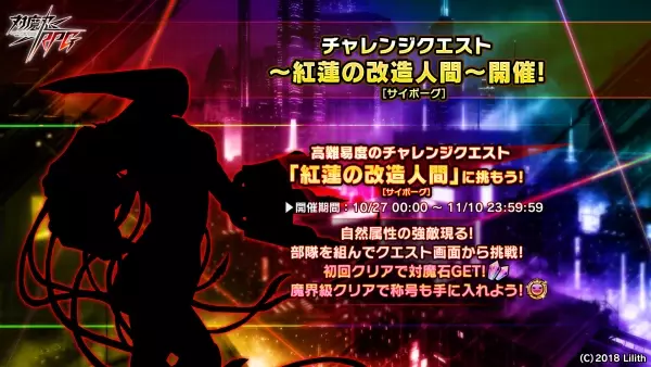 『対魔忍RPG』にて「紅蓮の改造人間」が開催！さらに、対魔忍アサギ18周年ログインボーナスも開催♪