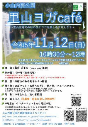 【11月12日（日）開催】里山ヨガCafé 小山内裏公園