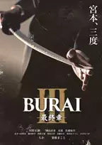 サスペンス✕ヒューマンドラマ 人気舞台シリーズ第三弾　『BURAI3』上演決定　カンフェティでチケット発売