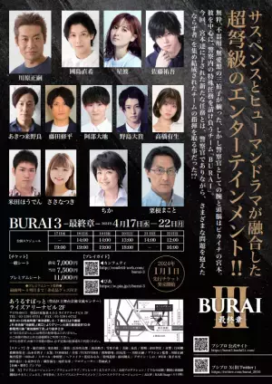 サスペンス✕ヒューマンドラマ 人気舞台シリーズ第三弾　『BURAI3』上演決定　カンフェティでチケット発売