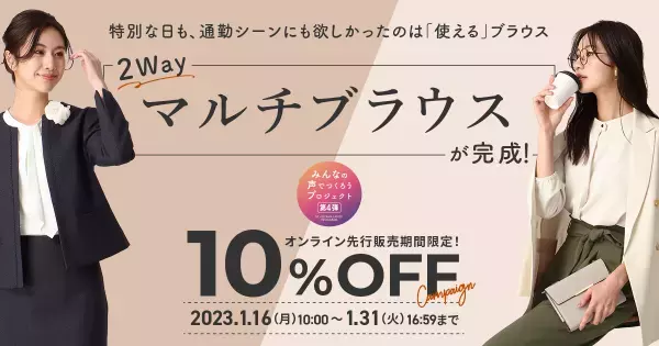 ＜洋服の青山＞ SNSフォロワーとの共創企画“みんなの声でつくろうプロジェクト”　特別な日にも通勤服にも合わせやすい2WAYマルチブラウスを先行販売