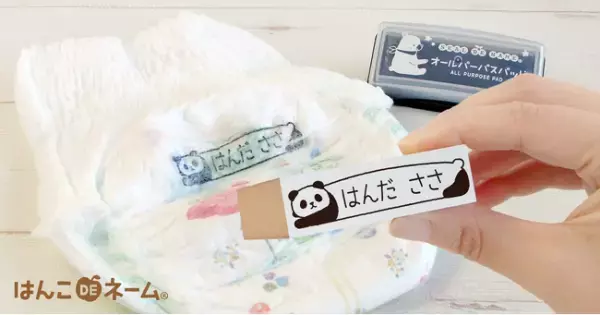 《本日開始》Twitterフォロー＆リツイートで保育園準備に役立つ「おむつ用お名前スタンプ」が5名様に当たる！3/15よりキャンペーン開始