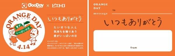 4月14日は感謝を伝えるオレンジデー ピエトロ×グッデイ　コラボロゴ入りオリジナルカードプレゼント
