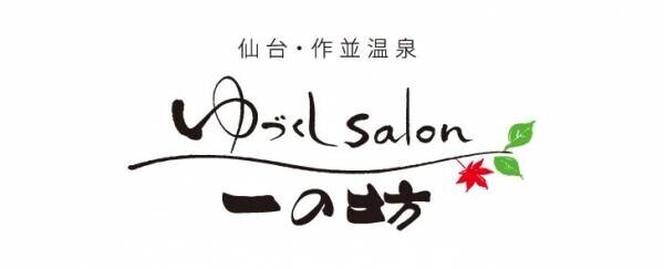 【仙台・ゆづくしSalon一の坊】一の坊初プライベートロウリュサウナ付き客室「SEYRYU」が誕生！ ～2023年4月、リニューアルを含む全27室をオープン～