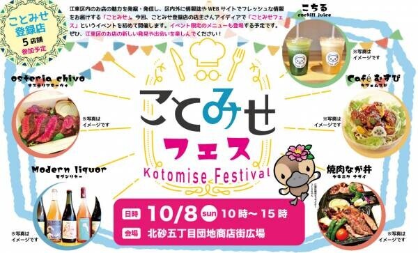 10月8日（土）初開催！『ことみせフェス』～江東区の飲食店が集結～