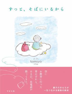 「涙が止まらない」「心が救われた」「子どもたちが学校から帰ってきたら抱きしめたい」実話をもとにした感動の絵本に多くの人が大号泣！ 大切な人との時間を大切に過ごしたくなる物語『ずっと、そばにいるから』発売記念【無料オンライン朗読会・tomoyoさん】4月13日（木）20時より開催！