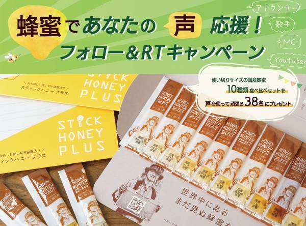 声を使って頑張るあなたにあま～い癒しを 蜂蜜であなたの“声”応援！Twitterフォロー＆RTキャンペーン