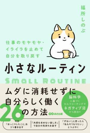 【脳科学でネガティブ沼から脱出】『仕事のモヤモヤ・イライラを止めて自分を取り戻す  小さなルーティン』 2023年5月10日発刊