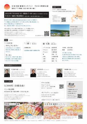 能楽とアイヌ舞踊の特別公演！　『日本全国 能楽キャラバン！　ウポポイ特別公演』上演決定　カンフェティでチケット発売